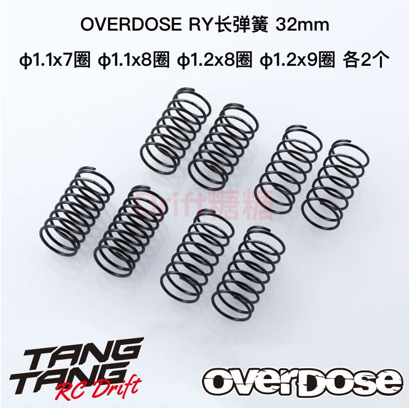 OD2808 OVERDOSE 1/10 RC漂移车架避震弹簧32mm 线径1.1/1.2 4对