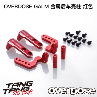 OD2884 OVERDOSE GALM RC漂移车架 金属后车壳柱 红色