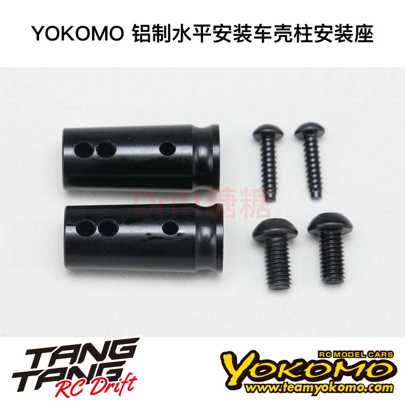 YOKOMO BD11 1/10电动房车 铝制水平安装车壳柱安装座 B11-016HB