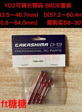 TAKASHIMA YOKOMO YD-2E/S/EX2S/SX3  BBDE金属可调臂码套装 红色