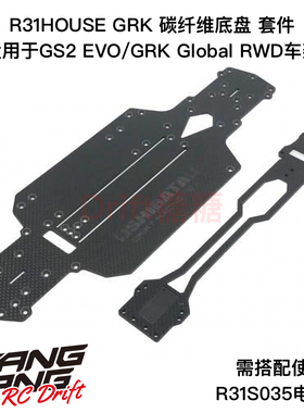 R31S037 R31House GRK GS2 EVO RC漂移车架 碳纤维底盘二楼板套件