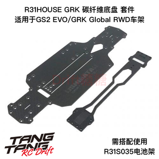 RC漂移車架 R31S037 碳纖維底盤二樓板套件 EVO GS2 R31House GRK
