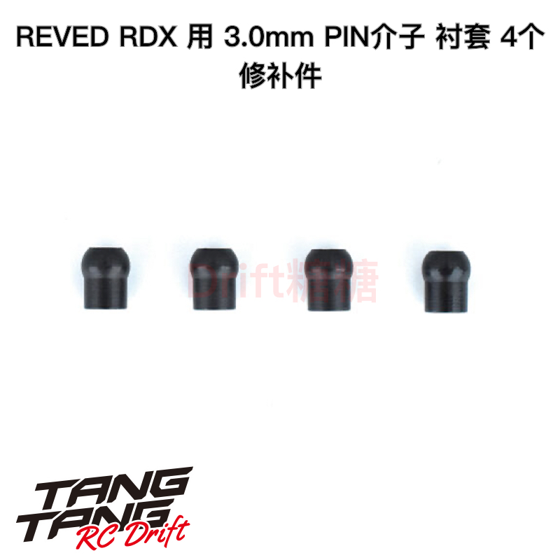 RDX3.0mmPIN介子衬套REVED