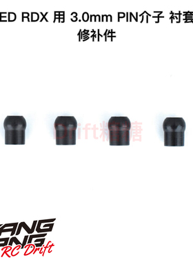 REVED RDX RC漂移车架 3.0mm pin介子 衬套4个 RD-300B
