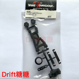 ver2 GALM OVERDOSE 1个 短后摆臂 后杯 RC漂移车架用 OD2746b