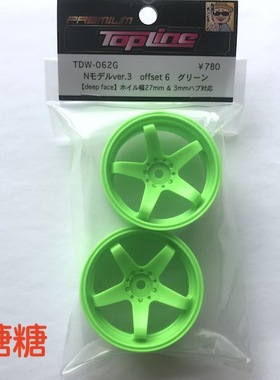 TDW-062G TOPLINE 五辐轮毂 仿真漂移轮毂 绿色 6mm