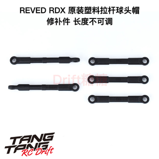 REVED RDX RC漂移车架 塑料拉杆球头帽 D1-207M