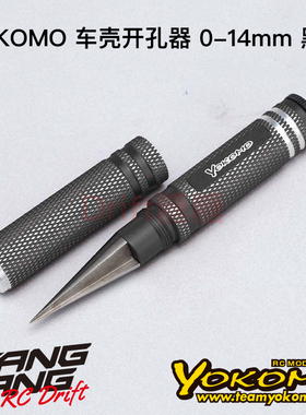 YT-BRB YOKOMO 漂移/电越/电房 通用 车壳开孔器 0-14mm 黑色