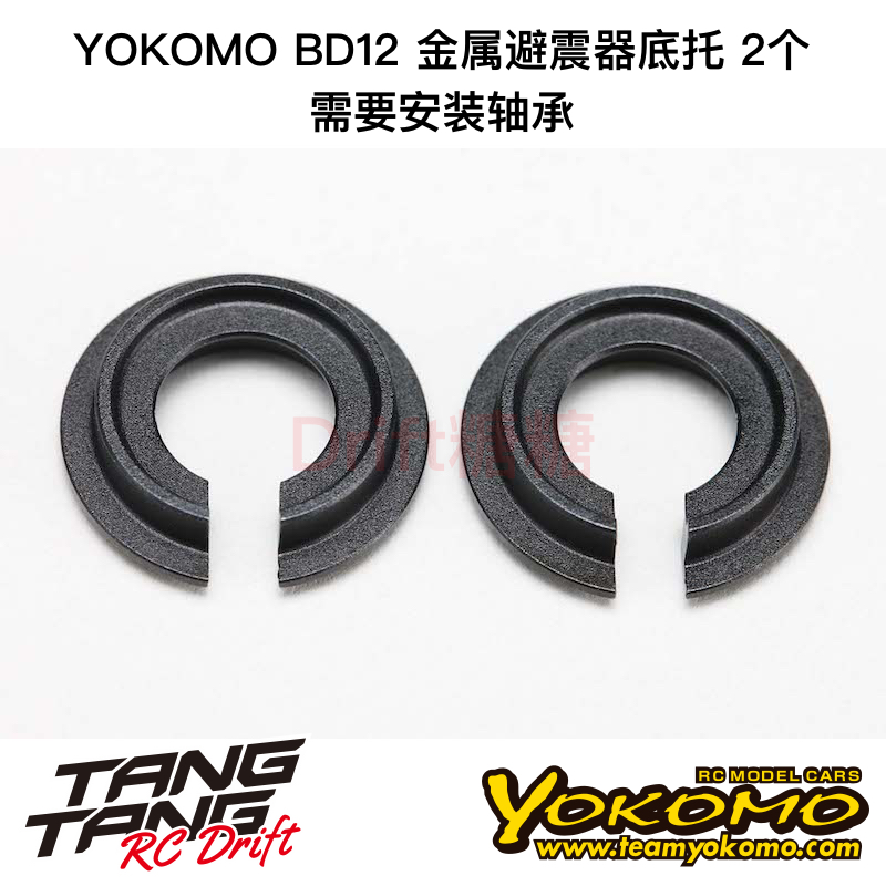 YOKOMO BD12 1/10电动房车 金属避震器底托 轴承款 2个 B12-S3S