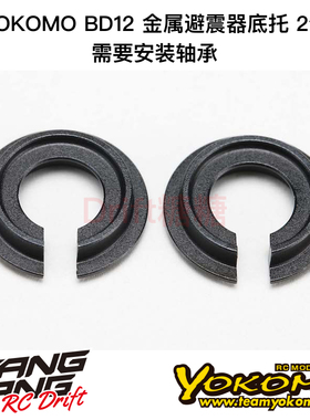 YOKOMO BD12 1/10电动房车 金属避震器底托 轴承款 2个 B12-S3S