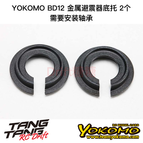 BD12金属避震器底托YOKOMO