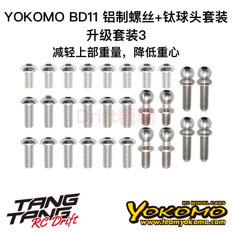 YOKOMO BD11 1/10电动房车 二楼用铝制螺丝+钛球头套装 B11-OP3A