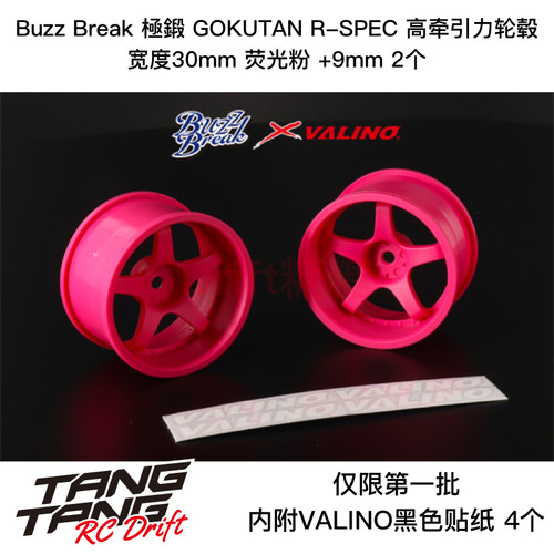 BB-RW-010 BuzzBreak 極鍛 R-SPEC高牵引轮毂30mm荧光粉9mm 2个