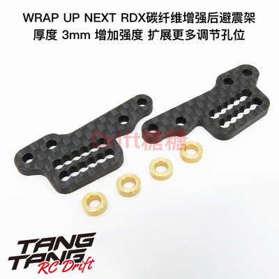 0671-FD Wrap Up Next RDX 碳纤维增强后避震架 3mm厚