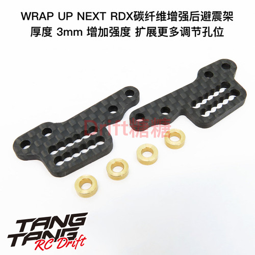 0671-FD Wrap Up Next RDX 碳纤维增强后避震架 3mm厚