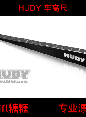 107715 HUDY 1/10 漂移 电房 0-15mm 车高尺 调车尺 斜坡型