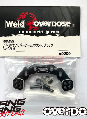 OD2404b OVERDOSE GALM RC漂移车架用后油压架摆臂调节板