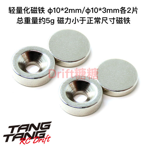 0037-09 Wrap Up Next 1/10 RC漂移车架 轻量化磁铁10*2/3mm各2片