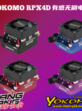 YOKOMO RPX4D 漂移电调预设参数 160A 黑色/红色/紫色/蓝色