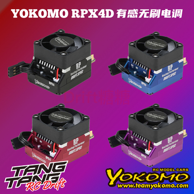 YOKOMO RPX4D 漂移电调预设参数 160A 黑色/红色/紫色/蓝色