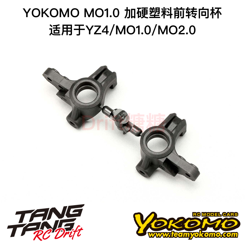 Z4-415SGA YOKOMO YZ4/MO1.0/MO2.0 电越车架 加硬塑料前转向杯