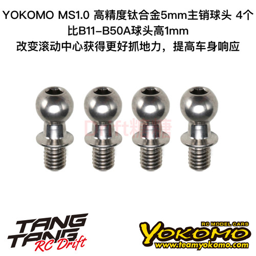 RP-117 YOKOMO MS1.0 电房车架 高精度钛合金5mm主销球头 4个