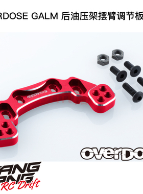 OD3868 OVERDOSE GALM RC漂移车架用后油压架摆臂调节板 红色