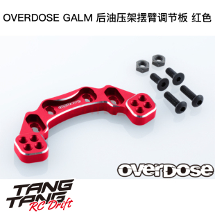 OD3868 GALM RC漂移車架用后油壓架擺臂調節板 紅色 OVERDOSE