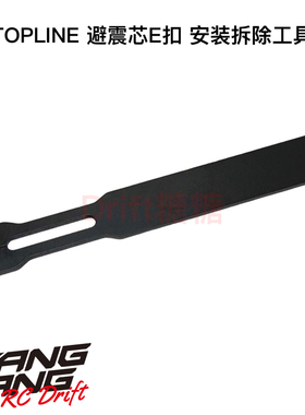 TP-250 TOPLINE 1/10 RC漂移车架 避震器 E扣安装拆卸工具