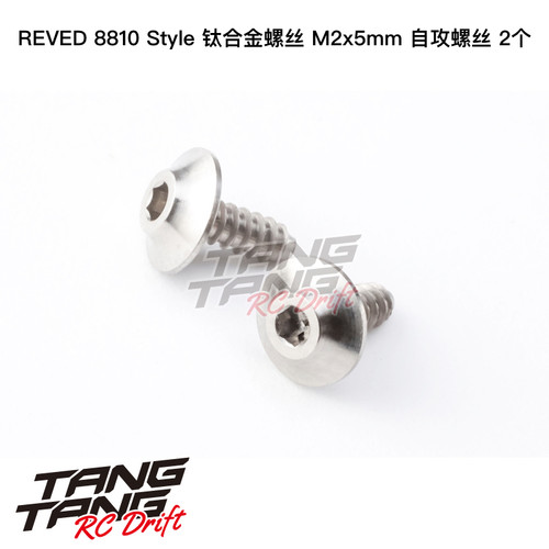 HS-TS01 REVED 8810 Style 尾翼支架 钛合金M2x5mm 自攻螺丝 2个