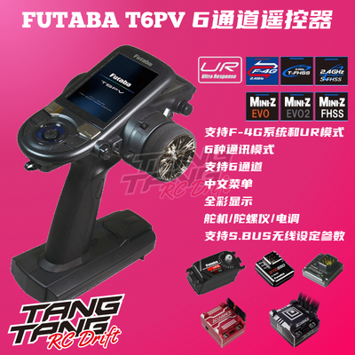 FUTABA 双叶 T6PV 新款6通道遥控器 中国行货 支持S.BUS无线设定