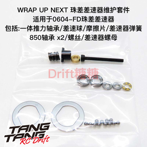 0611-FD Wrap Up Next FR-D V6/SD系列用 珠差差速器维护套件