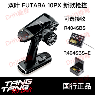 国行Futaba RC遥控车用10通道2.4G遥控器 10PX