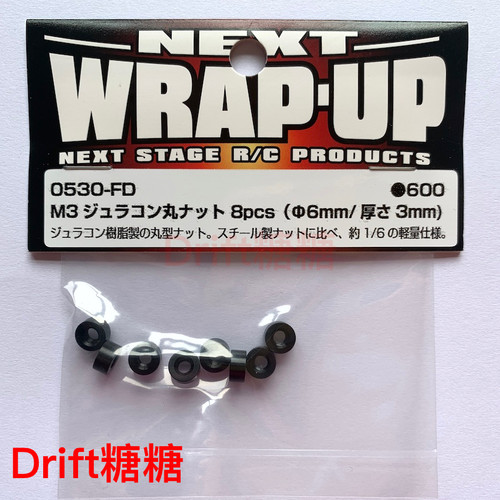 0530-FD Wrap Up Next 轻量化 树脂螺母 M3*3mm螺母 8个