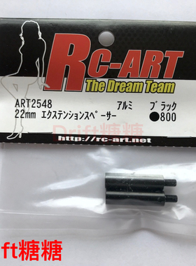 ART2548 RC-ART 1/10 RC通用 摆臂/车壳柱延长柱 22mm延长柱 黑色