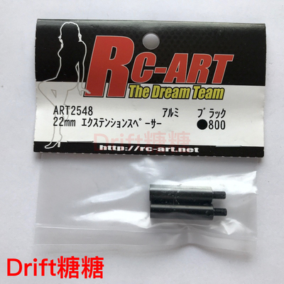 ART2548 RC-ART 1/10 RC通用 摆臂/车壳柱延长柱 22mm延长柱 黑色