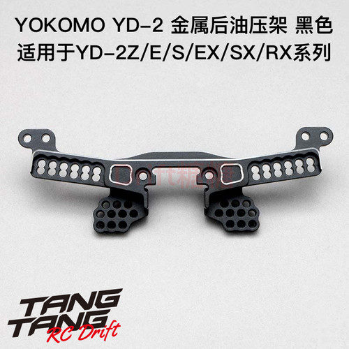 Y2-018AR2 YOKOMO YD-2Z/E/S系列 RC漂移车架 金属后油压架 黑色