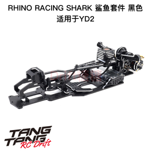 RHINO RACING YOKOMO YD2车架改装套件 SHARK鲨鱼套件 黑/红/紫色