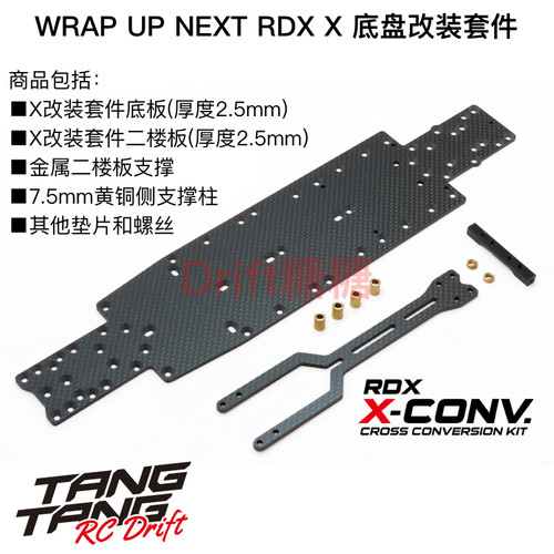 RDXX底盘改装套件WrapUpNext