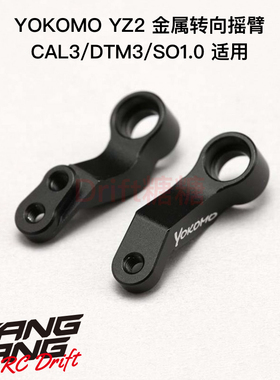 Z2-201BA3A YOKOMO SO1.0/YZ-2CAL3/DTM3 电越车架金属转向摇臂