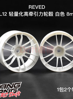 RW-UL12W8 REVED UL12 十二辐轻量化高牵引力漂移轮毂 白色 8mm