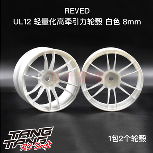 RW-UL12W8 REVED UL12 十二辐轻量化高牵引力漂移轮毂 白色 8mm