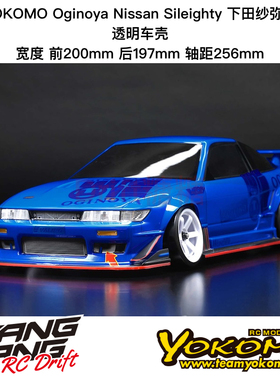 SD-RS13SPB YOKOMO Nissan Sileighty 下田纱弥加 透明车壳