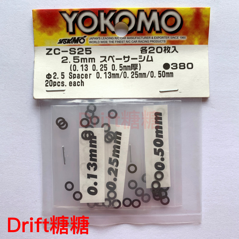 ZC-S25 YOKOMO RC高精度 2.5mm虚位垫片 0.13/0.25/0.5mm 各20片