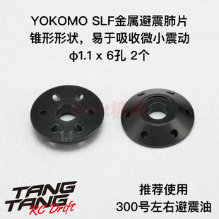 2个 SLF避震器肺片 S116T YOKOMO 活塞片 漂移用 1.1x6孔