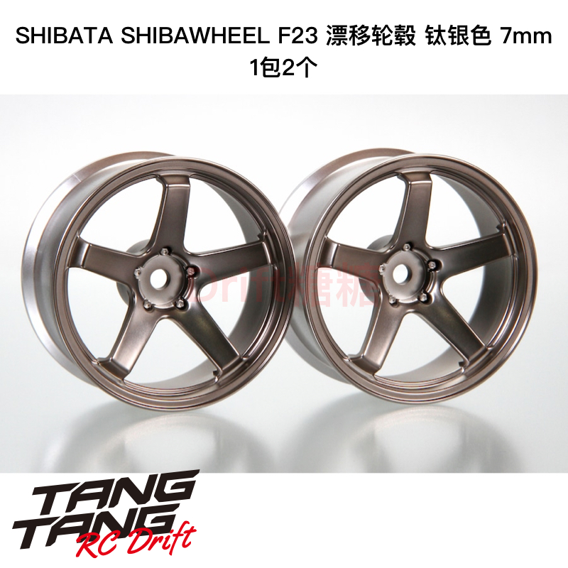 DR-SW07FTS R31House SHIBAWHEEL F23 RC漂移轮毂 7mm 钛银色 2个