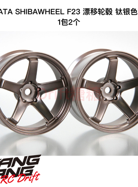 DR-SW07FTS R31House SHIBAWHEEL F23 RC漂移轮毂 7mm 钛银色 2个