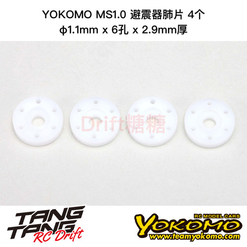 MS-S116T29 YOKOMO MS1.0 避震器肺片 φ1.1x6孔x2.9mm厚 4个