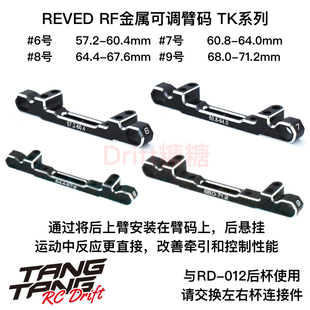 REVED MC-1/YD2 TK金属可调臂码#6/7/8/9号 RF用RD-301-6/7/8/9T