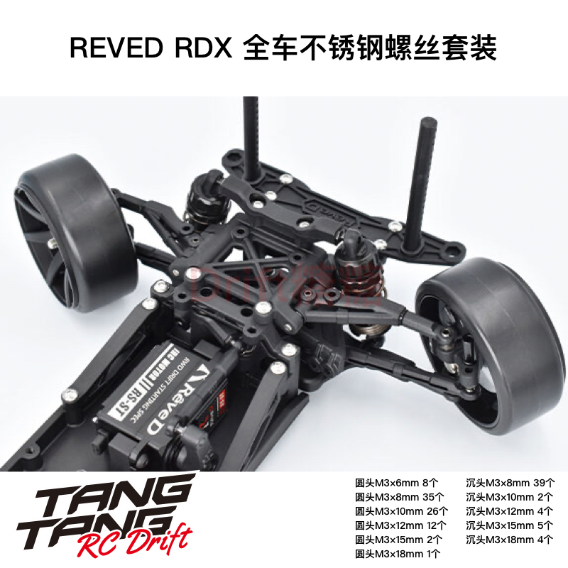 REVED RDX RC漂移车架 全车不锈钢螺丝套装 D1-SS-SS1